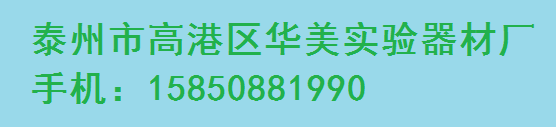 泰州市高港华美实验器材厂