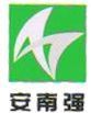 深圳市安南强输变配电工程有限公司