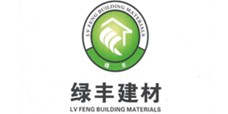 山西省绿丰建材有限公司