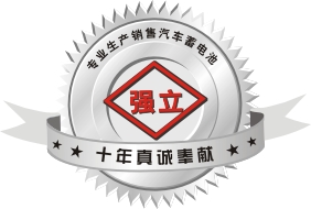 东莞市强立汽车用品有限公司(蓄电池)