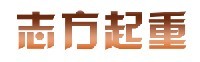 河南省志方起重设备有限公司