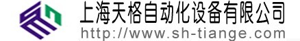 上海天格自动化设备有限公司