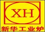石家庄市新华工业炉有限公司