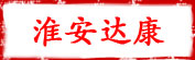 淮安达康吸塑包装材料有限公司