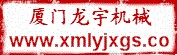 厦门龙宇机械有限公司