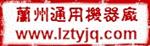 兰州通用机器厂实业总公司修造厂