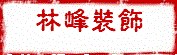木子装饰（北京）有限责任公司