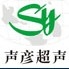 上海声彦超声波设备有限公司