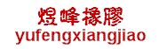 青州市煜峰橡胶制品有限公司