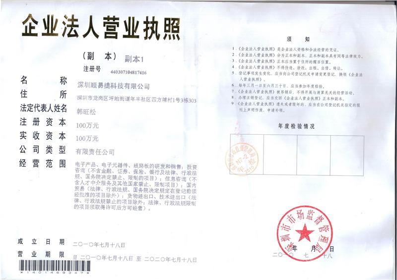 深圳顺易捷科技有限责任公司