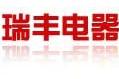 河北瑞通电器制造有限公司