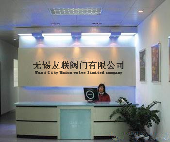 无锡友联阀门有限公司