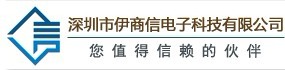 深圳伊商信工贸有限公司