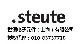 德国STEUTE(世德）开关北京代理公司