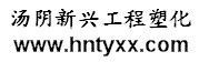河南省汤阴县新兴工程塑化有限公司