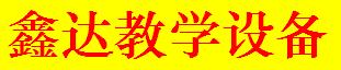 霸州鑫达教学设备有限公司