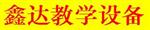 霸州鑫达教学设备有限公司