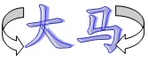 东莞市大朗大马模具配件厂