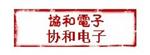 台州协和电子科技有限公司