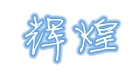 厦门辉煌通风设备有限公司