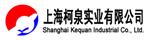 上海柯泉实业交通安全检测有限公司