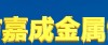 无锡市嘉成金属制品有限公司