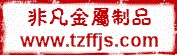 台州市非凡金属制品有限公司