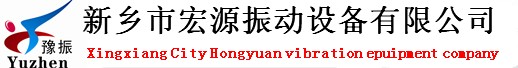 新乡市宏源振动筛分机械有限公司