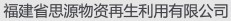 福建思源物资回收有限公司