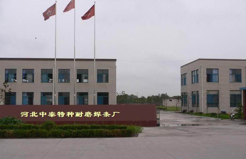 河北中泰耐磨焊条厂