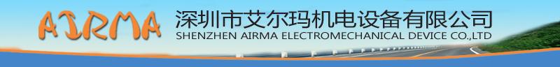 深圳市艾尔玛机电设备有限公司