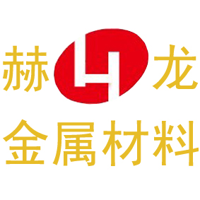 上海赫龙金属材料有限公司