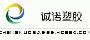 广东省诚诺塑胶材料有限公司