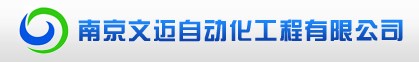 南京文迈自动化工程有限公司