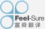 珠海市富舜翻译服务有限公司