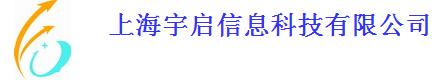 上海宇启信息科技有限公司