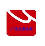 广西南宁交通设施有限公司
