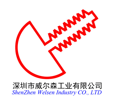 深圳市威尔森工业公司