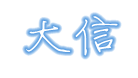 河北文安县大信塑料制品厂