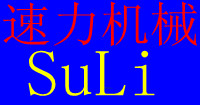 溧阳市速力机械制造有限公司