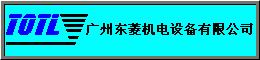 广州东菱机电设备有限公司
