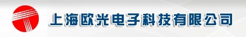 上海欧光电子有限公司