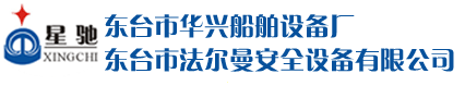华兴船舶设备厂