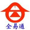 深圳市全易通科技有限公司