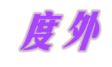 乐清市度外电气科技有限公司