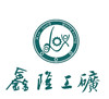 济宁鑫隆工矿配件厂三部