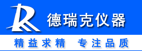 山东济南德瑞克仪器有限公司