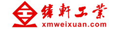 厦门纬轩机电设备有限公司业务部