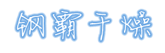 南京钢霸干燥设备厂