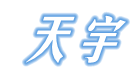 德州天宇空调设备事业部